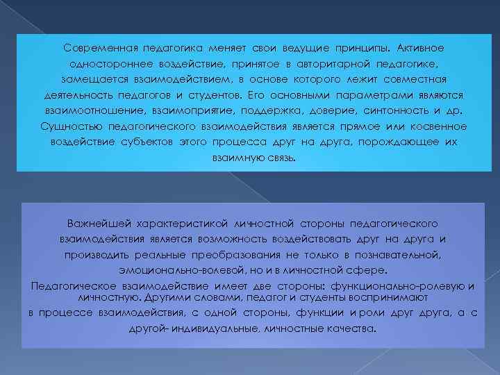 Современная педагогика меняет свои ведущие принципы. Активное одностороннее воздействие, принятое в авторитарной педагогике, замещается