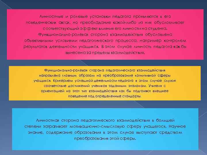 Личностные и ролевые установки педагога проявляются в его поведенческих актах, но преобладание какой-либо из