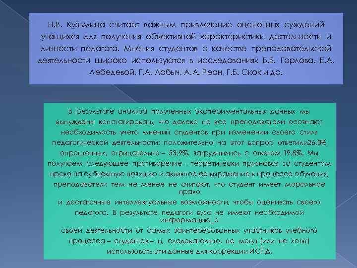 Н. В. Кузьмина считает важным привлечение оценочных суждений учащихся для получения объективной характеристики деятельности
