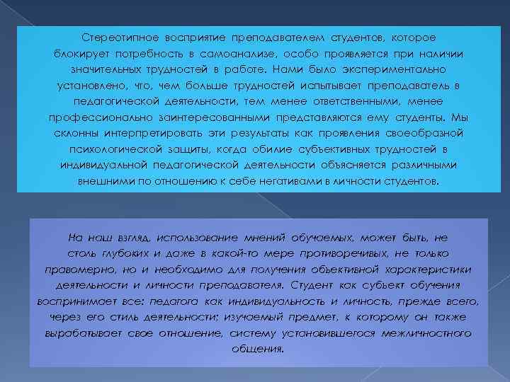 Стереотипное восприятие преподавателем студентов, которое блокирует потребность в самоанализе, особо проявляется при наличии значительных