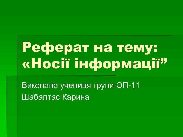 Реферат на тему: «Носії інформації” Виконала учениця групи ОП-11 Шабалтас Карина 