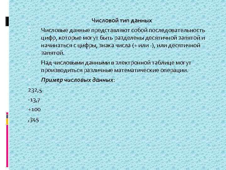 Числовой тип данных Числовые данные представляют собой последовательность цифр, которые могут быть разделены десятичной