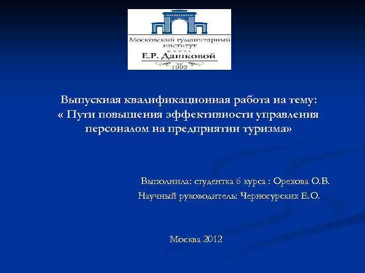 Выпускная квалификационная работа на тему: « Пути повышения эффективности управления персоналом на предприятии туризма»
