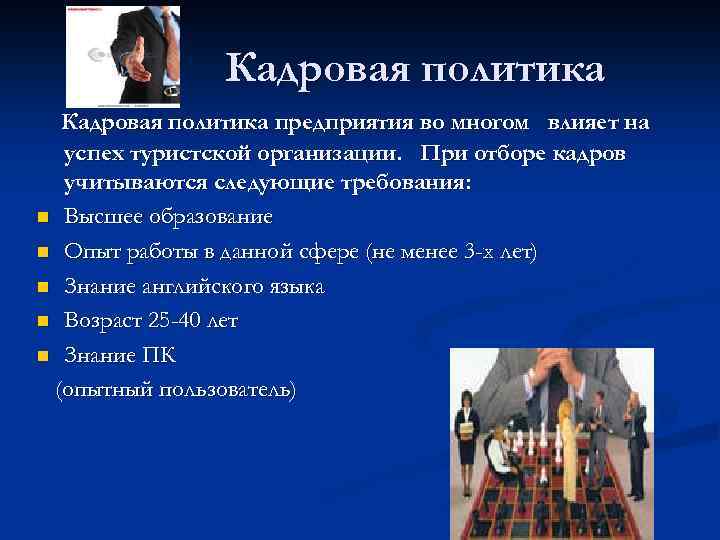 Кадровая политика предприятия во многом влияет на успех туристской организации. При отборе кадров учитываются
