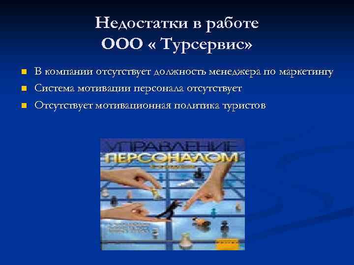 Недостатки в работе ООО « Турсервис» n n n В компании отсутствует должность менеджера
