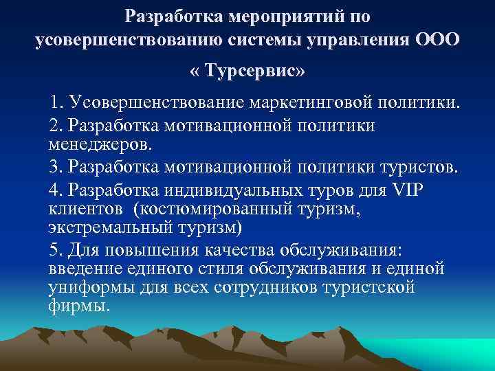 Разработка мероприятий по усовершенствованию системы управления ООО « Турсервис» 1. Усовершенствование маркетинговой политики. 2.