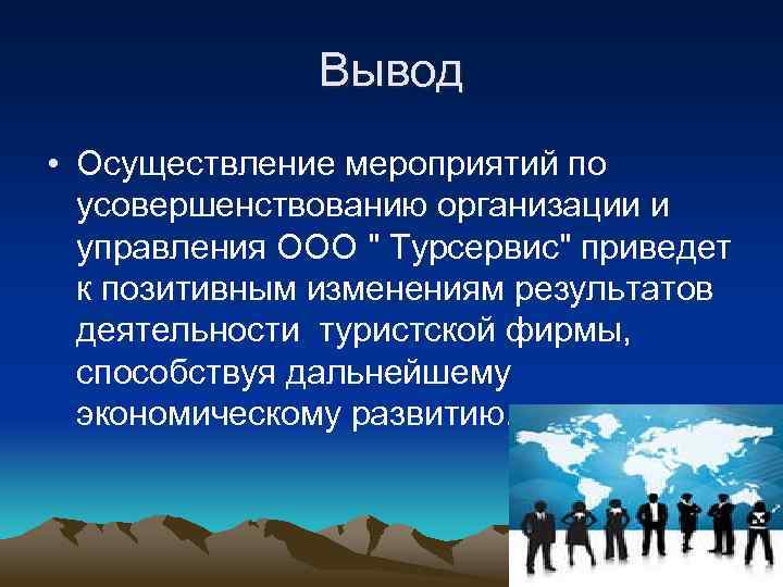 Вывод • Осуществление мероприятий по усовершенствованию организации и управления ООО " Турсервис" приведет к