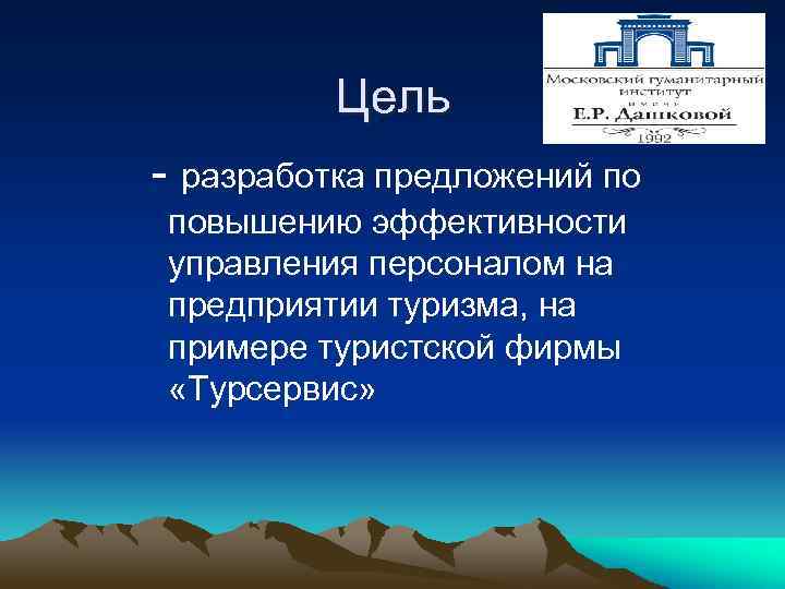 Цель - разработка предложений по повышению эффективности управления персоналом на предприятии туризма, на примере