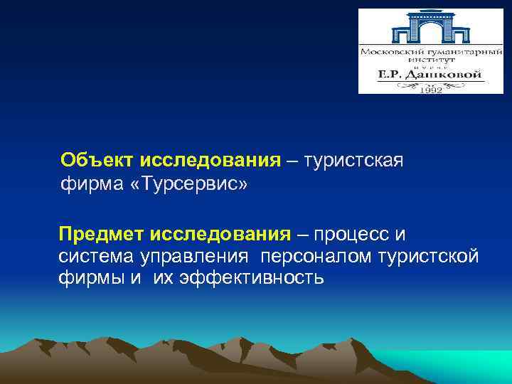 Объект исследования – туристская фирма «Турсервис» Предмет исследования – процесс и система управления персоналом