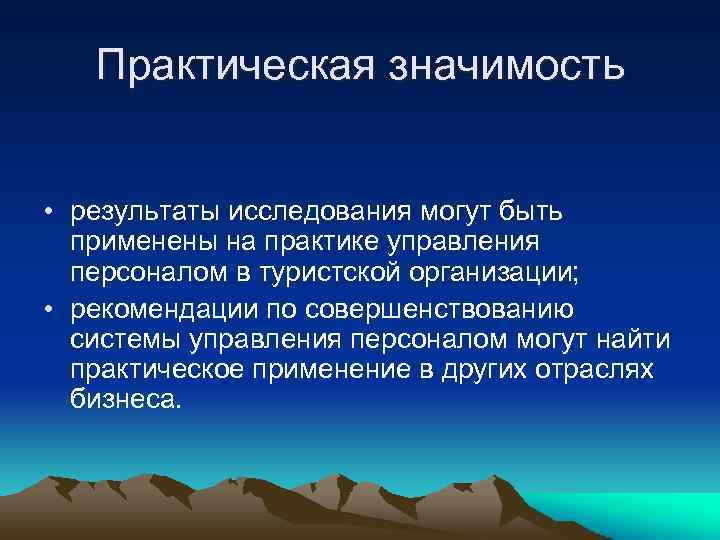 Практический каков. Практическая значимость ВКР. Практическая значимость практики. Результат исследования практика. Результаты исследований в практике управления.