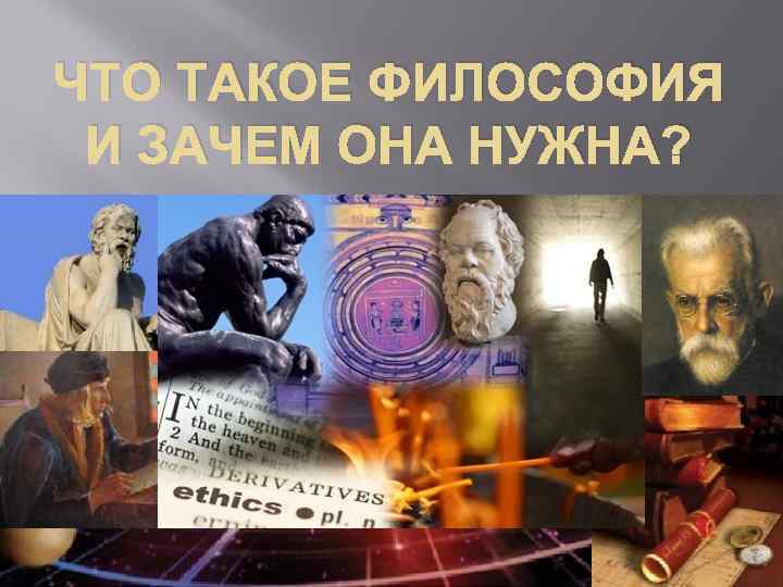 ЧТО ТАКОЕ ФИЛОСОФИЯ И ЗАЧЕМ ОНА НУЖНА? 