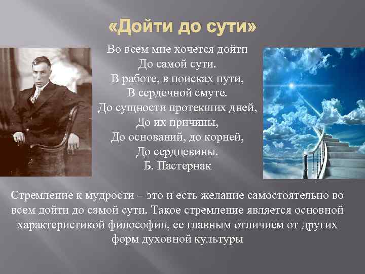  «Дойти до сути» Во всем мне хочется дойти До самой сути. В работе,