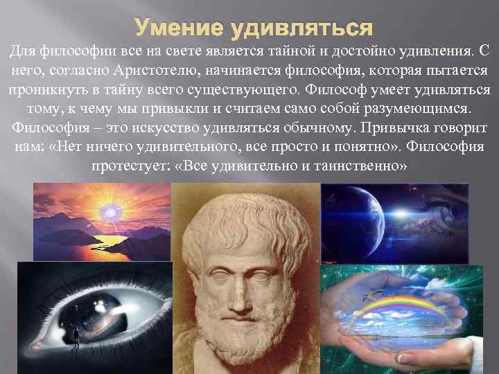 Умение удивляться Для философии все на свете является тайной и достойно удивления. С него,