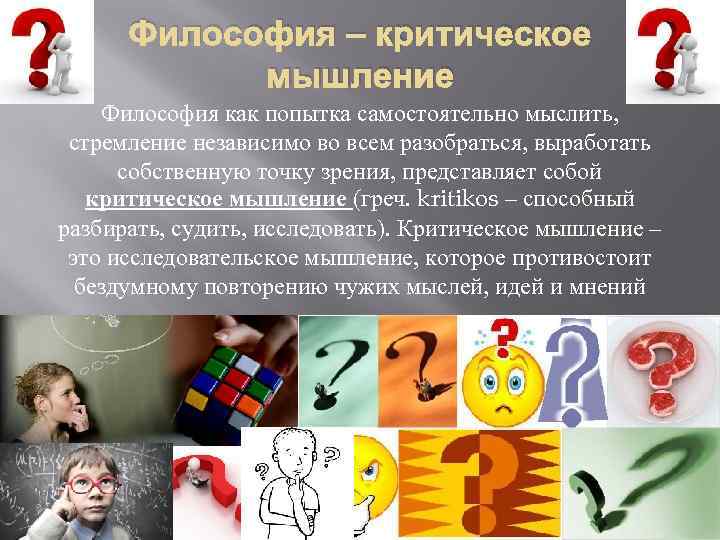 Философия – критическое мышление Философия как попытка самостоятельно мыслить, стремление независимо во всем разобраться,