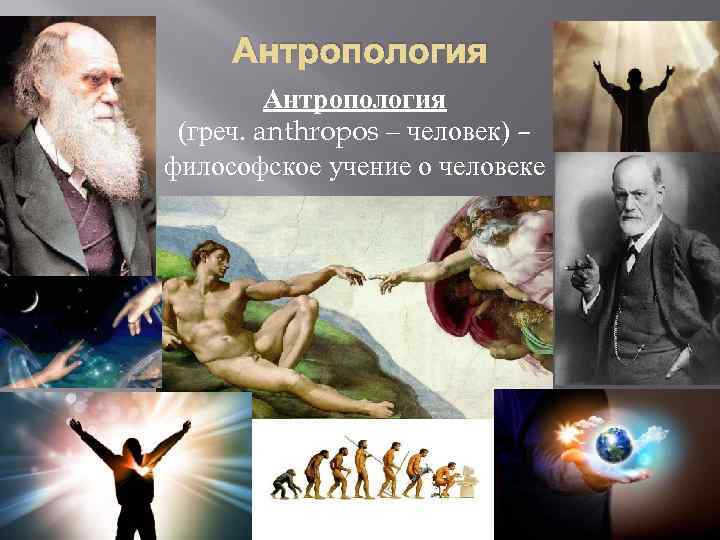 Антропология (греч. anthropos – человек) – философское учение о человеке 