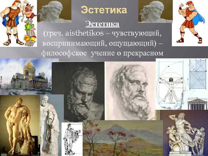 Эстетика (греч. aisthetikos – чувствующий, воспринимающий, ощущающий) – философское учение о прекрасном 