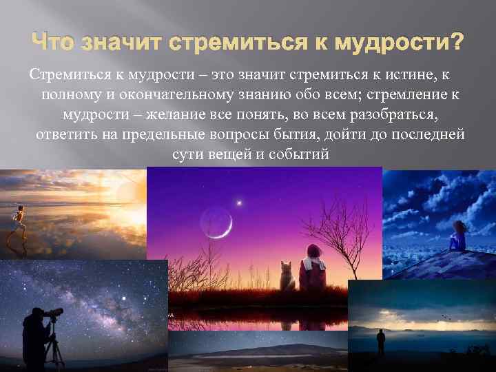 Что значит стремиться к мудрости? Стремиться к мудрости – это значит стремиться к истине,