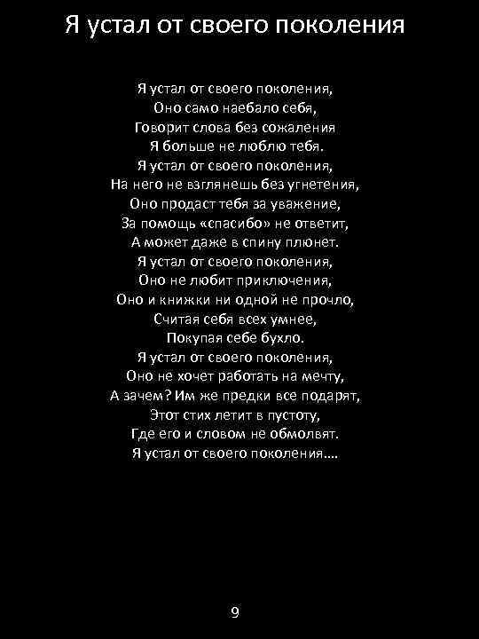 Я устал от своего поколения, Оно само наебало себя, Говорит слова без сожаления Я