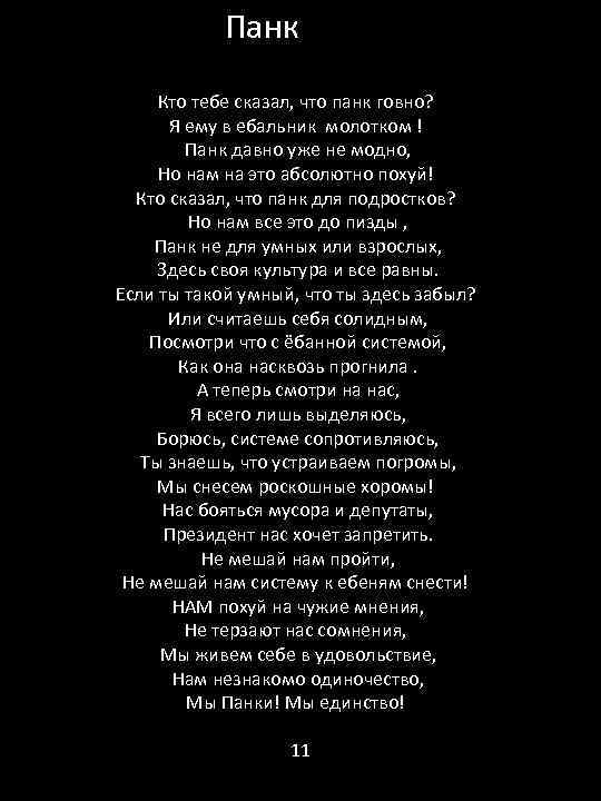  Панк Кто тебе сказал, что панк говно? Я ему в ебальник молотком !