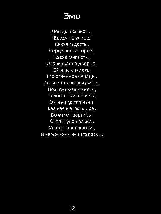 Эмо Дождь и слякоть , Бреду по улице, Какая гадость. Сердечко на торце ,