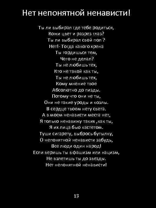 Нет непонятной ненависти! Ты ли выбирал где тебе родиться, Кожи цвет и разрез глаз?