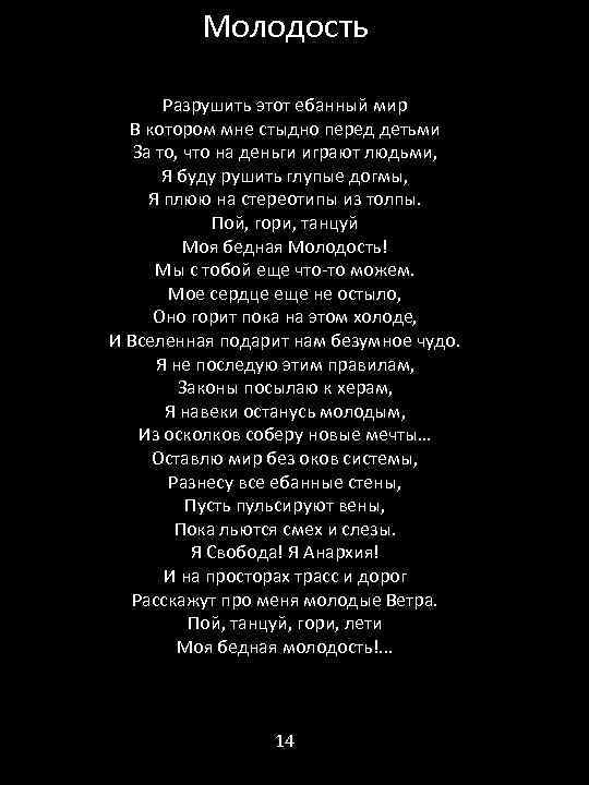 Молодость Разрушить этот ебанный мир В котором мне стыдно перед детьми За то, что