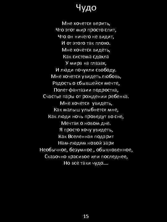 Чудо Мне хочется верить, Что этот мир просто спит, Что он ничего не видит,