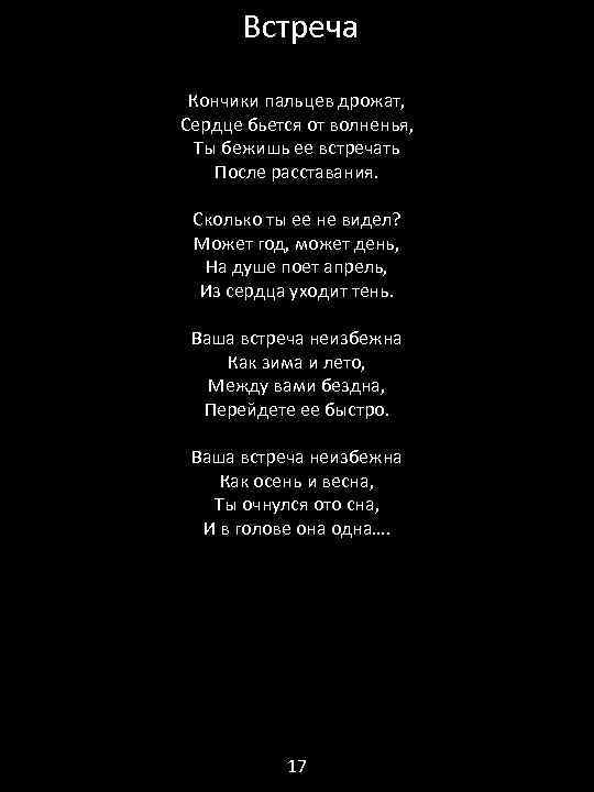  Встреча Кончики пальцев дрожат, Сердце бьется от волненья, Ты бежишь ее встречать После