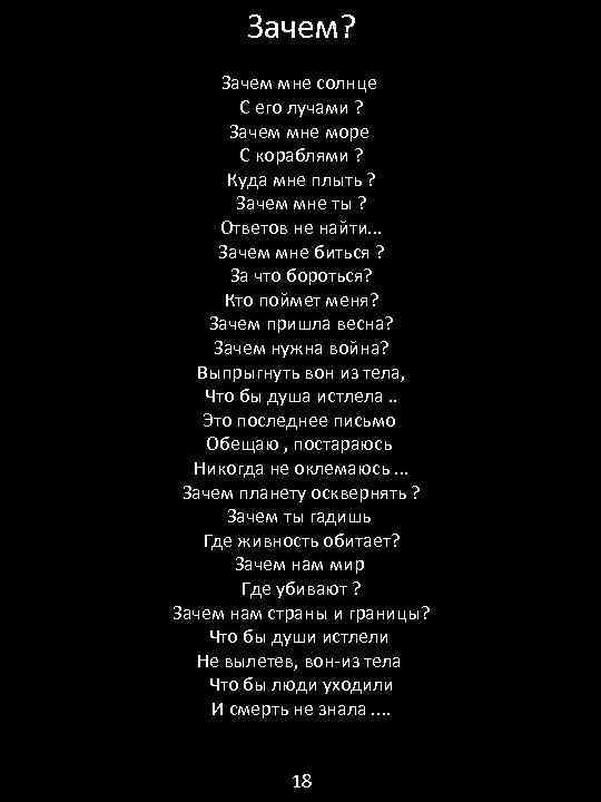 Зачем? Зачем мне солнце С его лучами ? Зачем мне море С кораблями ?