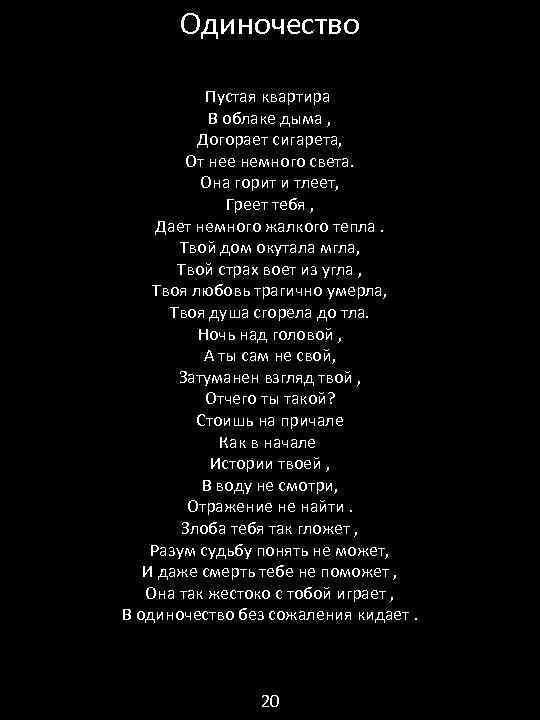 Одиночество Пустая квартира В облаке дыма , Догорает сигарета, От нее немного света. Она