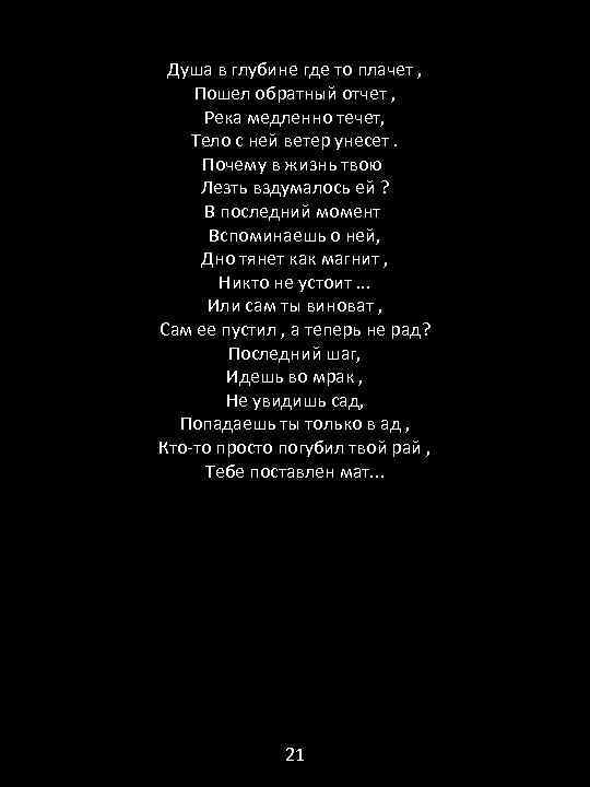 Душа в глубине где то плачет , Пошел обратный отчет , Река медленно течет,