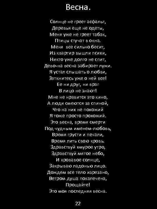 Весна. Солнце не греет асфальт, Деревья еще не одеты, Меня уже не греет табак,