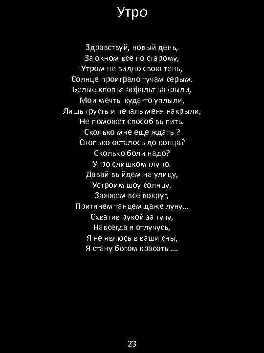 Утро Здравствуй, новый день, За окном все по старому, Утром не видно свою тень,