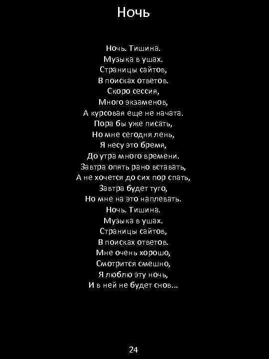 Ночь. Тишина. Музыка в ушах. Страницы сайтов, В поисках ответов. Скоро сессия, Много экзаменов,