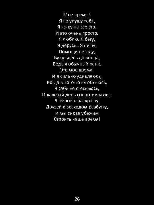 Мое время ! Я не упущу тебя, Я живу на все сто. И это