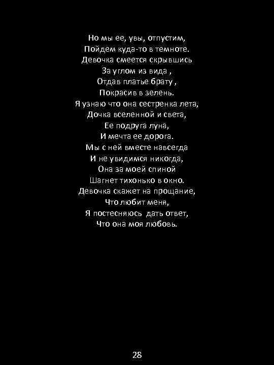 Но мы ее, увы, отпустим, Пойдем куда-то в темноте. Девочка смеется скрывшись За углом