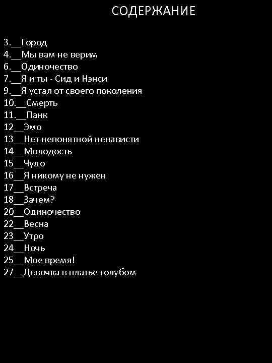  СОДЕРЖАНИЕ 3. __Город 4. __Мы вам не верим 6. __Одиночество 7. __Я и