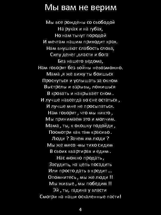 Мы вам не верим Мы все рождены со свободой На руках и на губах,