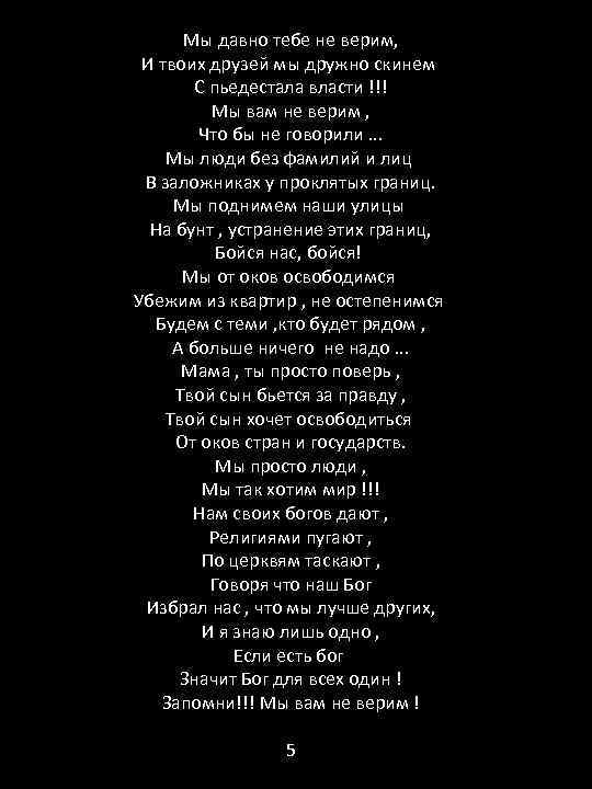 Мы давно тебе не верим, И твоих друзей мы дружно скинем С пьедестала власти