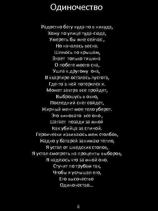 Одиночество Радостно бегу куда-то в никуда, Хожу по улице туда-сюда, Умереть бы мне сейчас