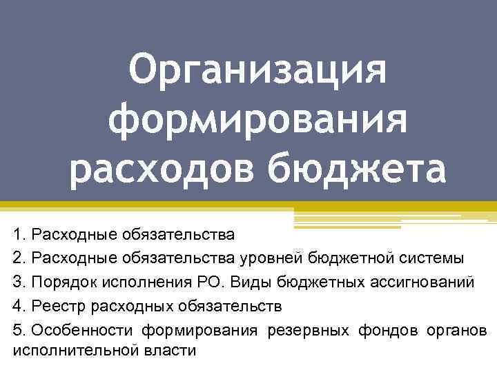 Организация формирования расходов бюджета 1. Расходные обязательства 2. Расходные обязательства уровней бюджетной системы 3.