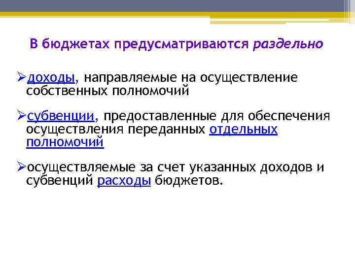 В бюджетах предусматриваются раздельно Øдоходы, направляемые на осуществление собственных полномочий Øсубвенции, предоставленные для обеспечения