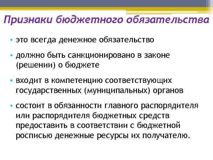 Признаки бюджетного обязательства • это всегда денежное обязательство • должно быть санкционировано в законе