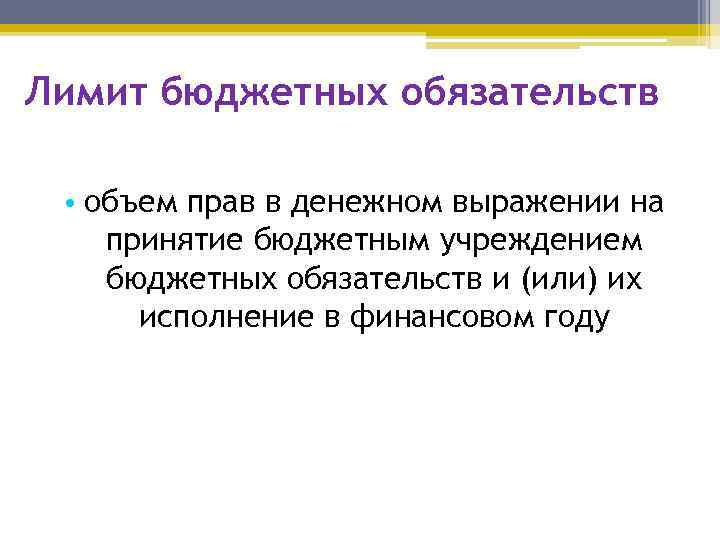 Лимит бюджетных обязательств • объем прав в денежном выражении на принятие бюджетным учреждением бюджетных