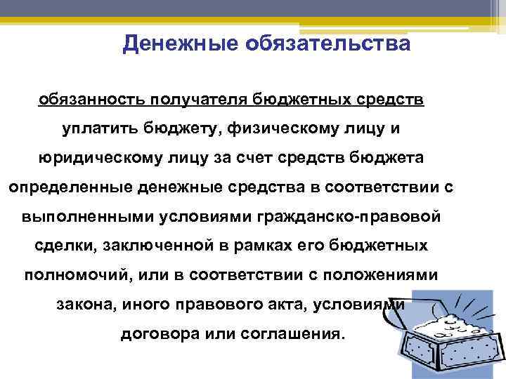 Денежные обязательства будущих периодов. Денежные обязательства. Бюджетное обязательство и денежное обязательство простыми словами.