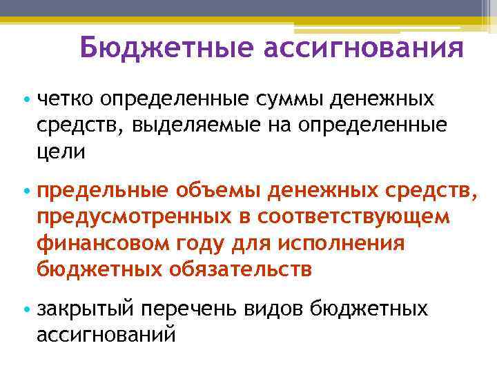 Бюджетные ассигнования • четко определенные суммы денежных средств, выделяемые на определенные цели • предельные