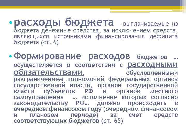  • расходы бюджета - выплачиваемые из бюджета денежные средства, за исключением средств, являющихся