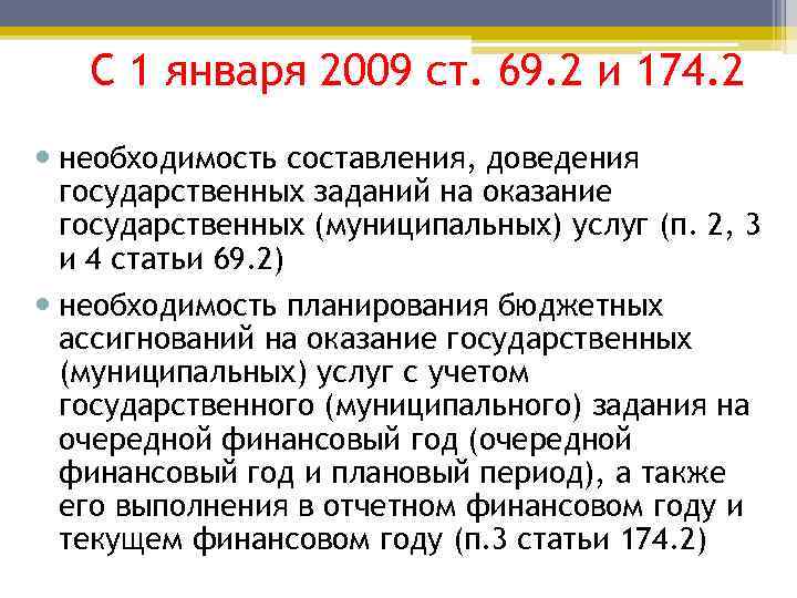 С 1 января 2009 ст. 69. 2 и 174. 2 необходимость составления, доведения государственных