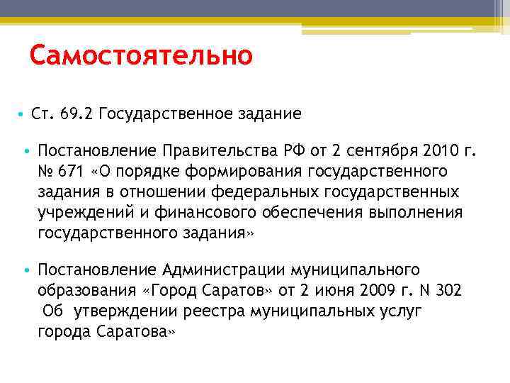 Самостоятельно • Ст. 69. 2 Государственное задание • Постановление Правительства РФ от 2 сентября