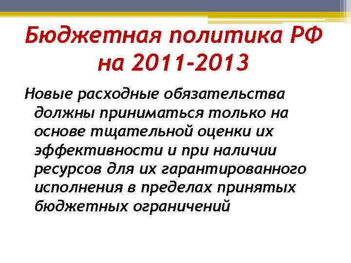 Бюджетная политика РФ на 2011 -2013 Новые расходные обязательства должны приниматься только на основе